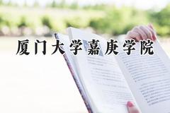 厦门大学嘉庚学院2024在辽宁录取分数线是多少？最低447分/最高481分