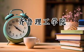 齐鲁理工学院2024在浙江录取分数线是多少？最低473分/最高551分