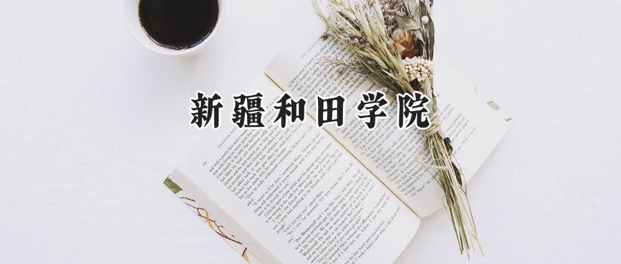 新疆和田学院