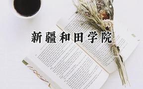 2024新疆和田学院录取分数线：青海最低131分