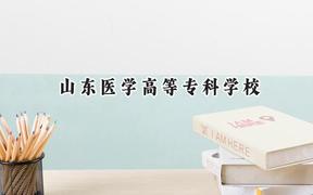 2024山东医学高等专科学校录取分数线：山西最低389分