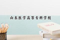 2024山东医学高等专科学校录取分数线：山西最低389分