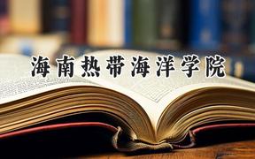 海南热带海洋学院2024在江苏录取分数线是多少？最低465分/最高520分