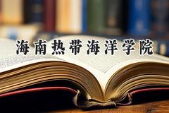 海南热带海洋学院2024在江苏录取分数线是多少？最低465分/最高520分