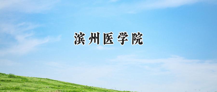 滨州医学院