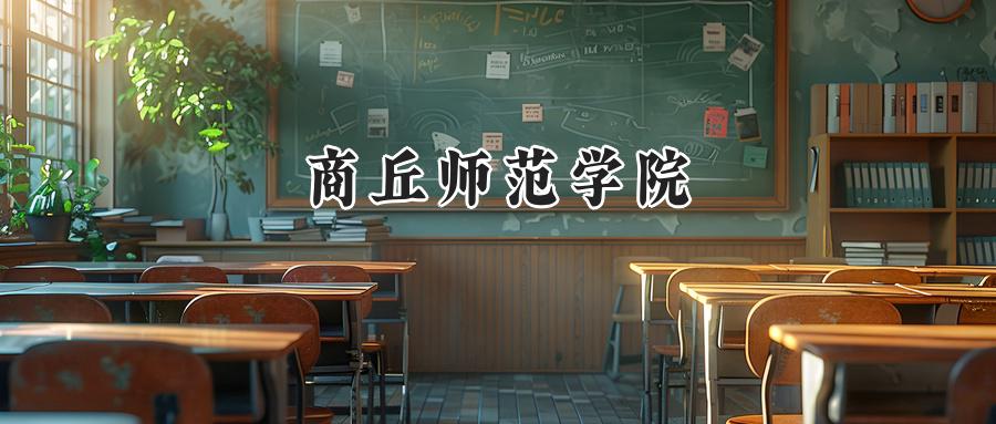 商丘师范学院