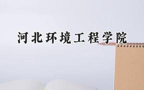 河北环境工程学院2024在江苏录取分数线是多少？最低493分/最高510分