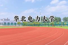 华北电力大学2024在浙江录取分数线是多少？最低631分/最高664分