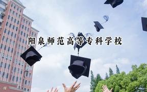 2024陽泉師范高等專科學校錄取分數(shù)線：山西最低225分