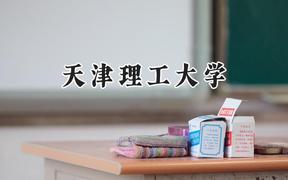 天津理工大学2024在浙江录取分数线是多少？最低490分/最高601分