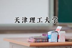 天津理工大学2024在浙江录取分数线是多少？最低490分/最高601分