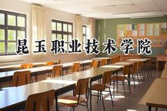 昆玉职业技术学院2024在四川录取分数线是多少？最低235分/最高423分