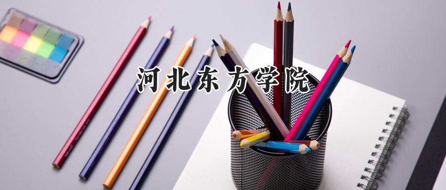 河北东方学院