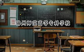锦州师范高等专科学校2024在辽宁录取分数线是多少？最低206分/最高404分