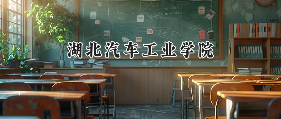 湖北汽车工业学院