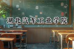 湖北汽车工业学院2024在浙江录取分数线是多少？最低525分/最高539分