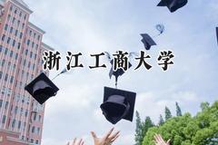 浙江工商大学2024在江苏录取分数线是多少？最低552分/最高600分