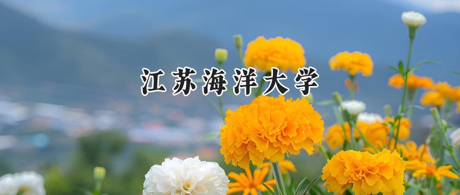 江苏海洋大学