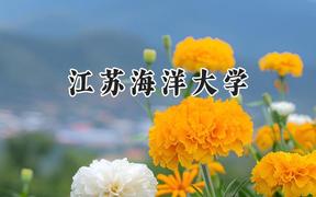 江苏海洋大学2024在上海录取分数线是多少？最低440分/最高461分