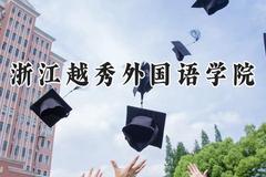 浙江越秀外国语学院2024在贵州录取分数线是多少？最低380分/最高456分