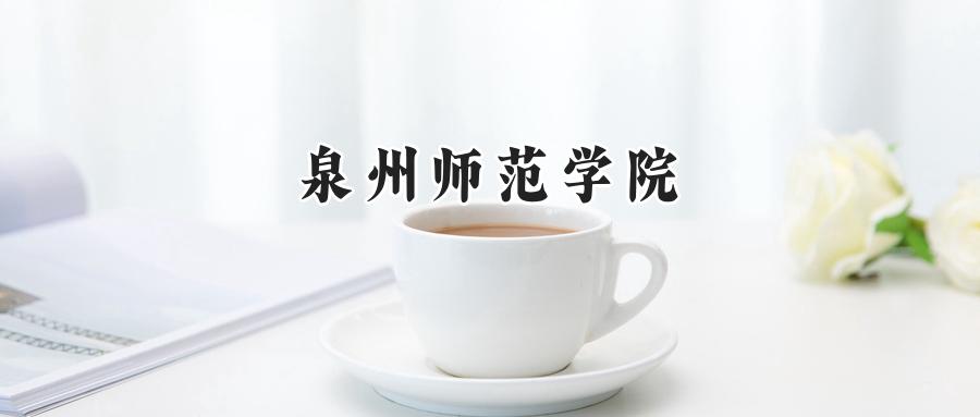 泉州师范学院