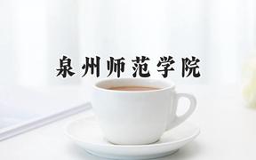 2024泉州师范学院录取分数线：山西最低447分