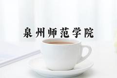 2024泉州师范学院录取分数线：山西最低447分