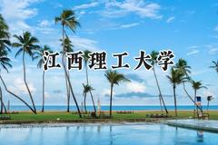 江西理工大学2024在江苏录取分数线是多少？最低534分/最高561分