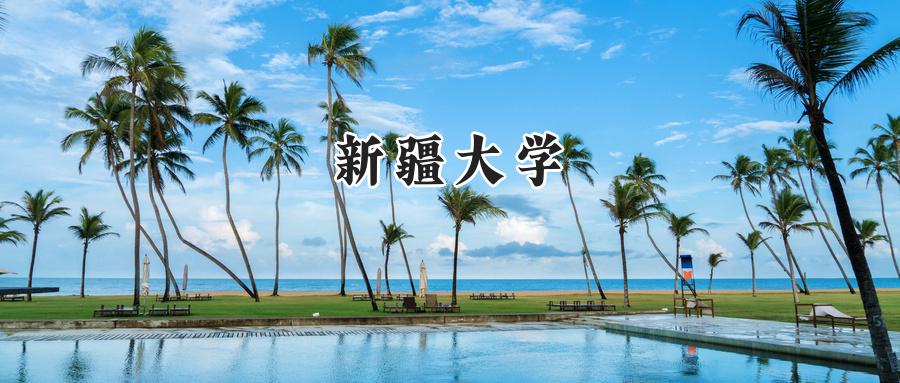 新疆大学
