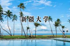 2024新疆大学录取分数线：新疆最低410分