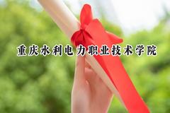 2024重庆水利电力职业技术学院录取分数线：青海最低320分