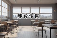 邢台学院2024在浙江录取分数线是多少？最低488分/最高574分