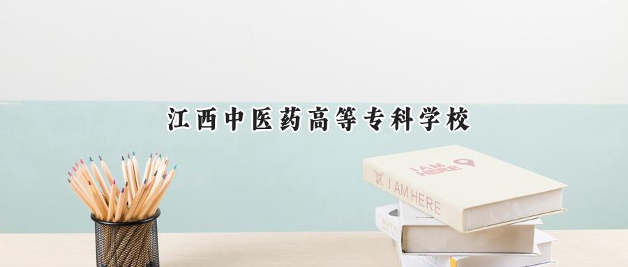 江西中医药高等专科学校