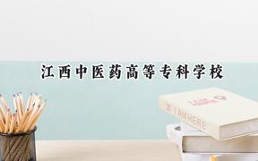 2024江西中醫(yī)藥高等?？茖W校錄取分數(shù)線：天津最低255分