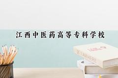 2024江西中医药高等专科学校录取分数线：天津最低255分