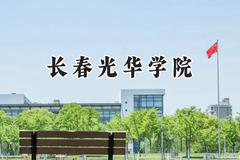 2024长春光华学院录取分数线：天津最低464分