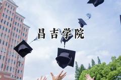 昌吉学院2024在辽宁录取分数线是多少？最低450分/最高485分