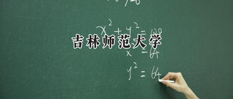 吉林师范大学