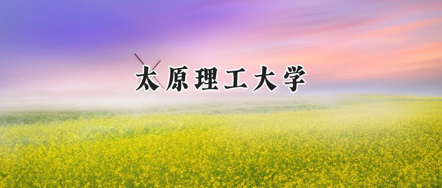 太原理工大学