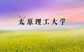 2024太原理工大学录取分数线：山西最低534分