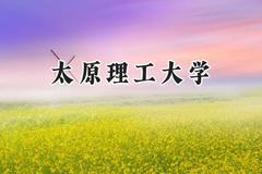 2024太原理工大学录取分数线：山西最低534分