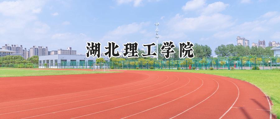 湖北理工学院
