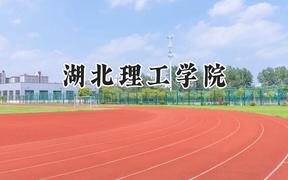 湖北理工学院2024在河北录取分数线是多少？最低500分/最高542分