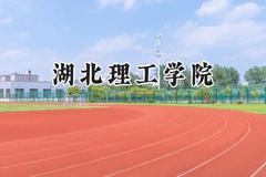 湖北理工学院2024在河北录取分数线是多少？最低500分/最高542分