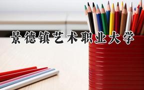 景德镇艺术职业大学2024在江苏录取分数线是多少？最低478分/最高505分