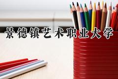 景德镇艺术职业大学2024在江苏录取分数线是多少？最低478分/最高505分