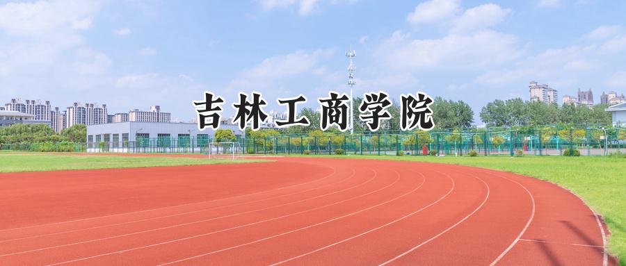 吉林工商学院