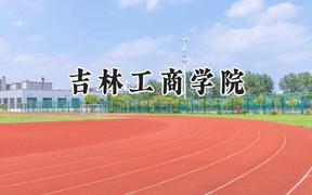 吉林工商学院2024在内蒙古录取分数线是多少？最低379分/最高480分
