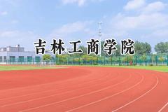 吉林工商学院2024在内蒙古录取分数线是多少？最低379分/最高480分