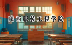 陕西服装工程学院2024在贵州录取分数线是多少？最低302分/最高452分